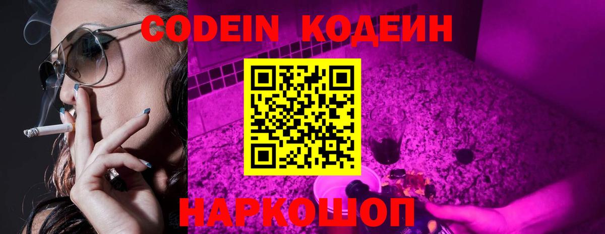 Кодеин Purple Drank  Вход с VPN  наркошоп  Заречный 
